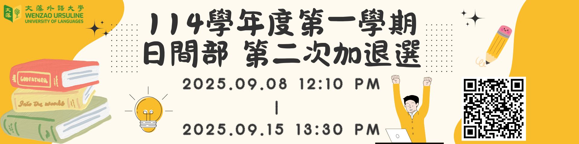 114_1_第2次加退選(另開新視窗)