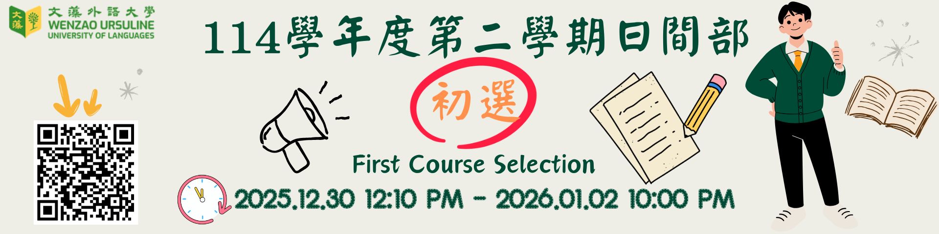 114學年度第二學期日間部初選(另開新視窗)